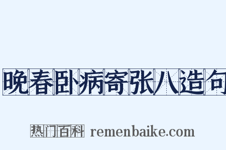 晚春卧病寄张八造句是什么意思的图片